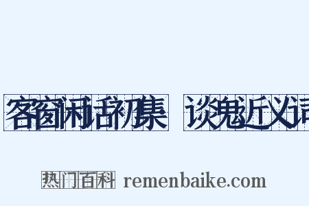 客窗闲话初集·谈鬼近义词是什么意思的图片
